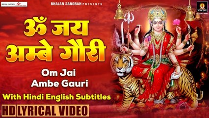 ॐ जय अम्बे गौरी - Jai Ambe Gauri - Hindi English Subtitles - Kavita Paudwal  ~ @bhajansangrah ​