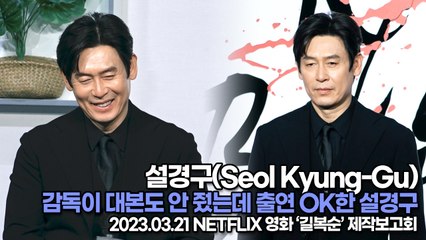 설경구(Seol Kyung-Gu), 감독이 대본도 안 줬는데 출연 OK한 설경구(‘길복순’ 제작보고회) [TOP영상]