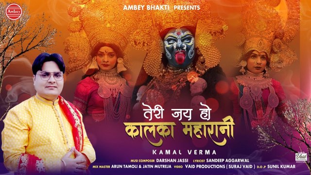 तेरी जय हो कालका महारानी - Teri Jai Ho Kalka Maharani - Kamal Verma - HD Video - New Mata Bhajan 2023 ~ @AmbeyBhakti