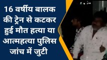 दमोह: ट्रेन से कटकर मौत.. हत्या या आत्महत्या?, गुत्थी सुलझाने में जुटी पुलिस