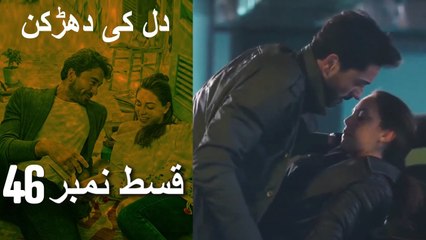 دل کی دھڑکن   Heart Beat  Episode 46