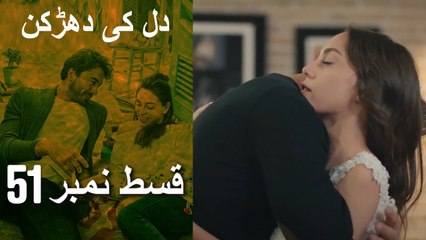 دل کی دھڑکن   Heart Beat  Episode 51