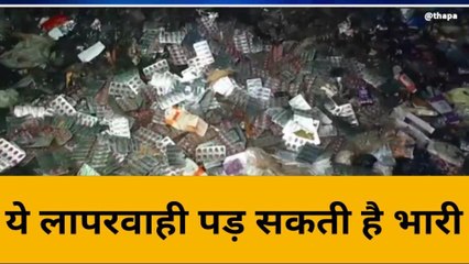 बांदा: रिहायशी इलाके के प्लाट में मिली दवाइयां, लोग बोले जिम्मेदारों की लापरवाही लेगी जान