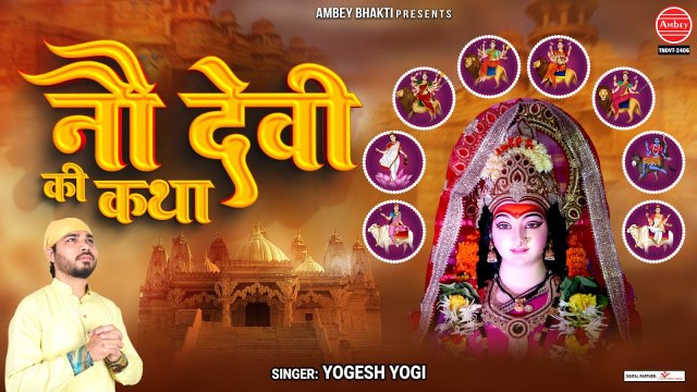 माँ दुर्गा के 9 रूपों की कथा - Nau Devi Katha - Yogesh Yogi - Mata Sati Nau Devi Avtar Katha ~ @ambeybhakti