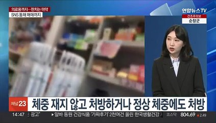 [뉴스현장] 이제 10대들까지…암암리 유통되는 의료용 마약