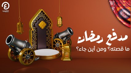 مدفع رمضان ما قصته؟ ومن أين جاء؟