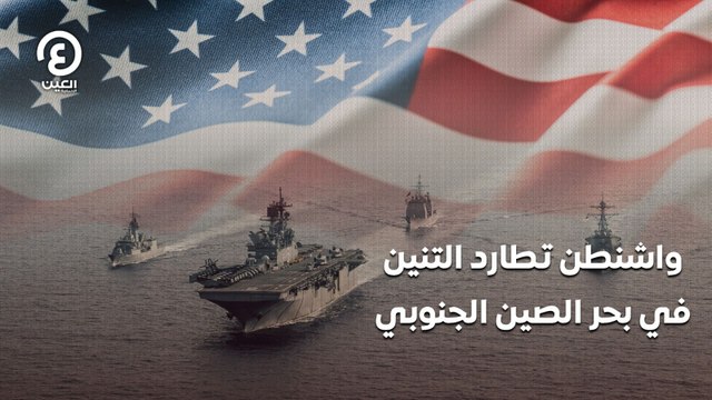 واشنطن تطارد التنين في بحر الصين الجنوبي