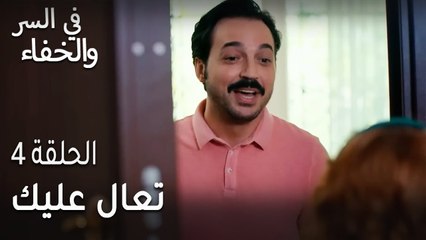 في السر و الخفاء الحلقة 4 - تعال عليك