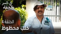 في السر و الخفاء الحلقة 4 - كلب محظوظ