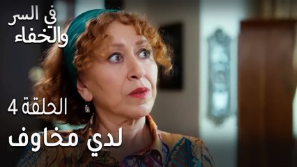 في السر و الخفاء الحلقة 4 - لدي مخاوف