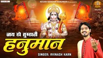 जय हो तुम्हारी हनुमान - Jai Ho Tumhari Hanuman - 2023 Shree Hanuman Bhajan - Avinash Karn ~ @kesarinandanhanuman