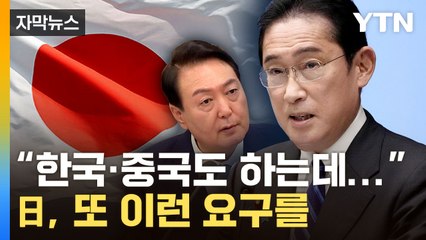 [자막뉴스] "한국도 하는데 왜 우리만"...일본이 정상회담에서 요구한 것 / YTN