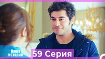 Наша история 59 Серия (Русский Дубляж)