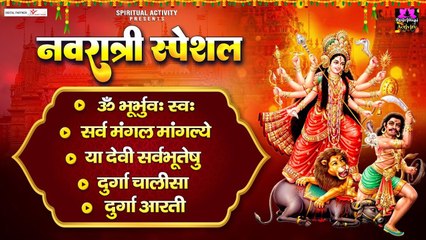 नवरात्री स्पेशल - ॐ भूर्भुव: स्व: ,सर्व मंगल मांगल्ये , या देवी सर्वभूतेषु , दुर्गा चालीसा व आरती ~ Full Album ~ @Spiritualactivity