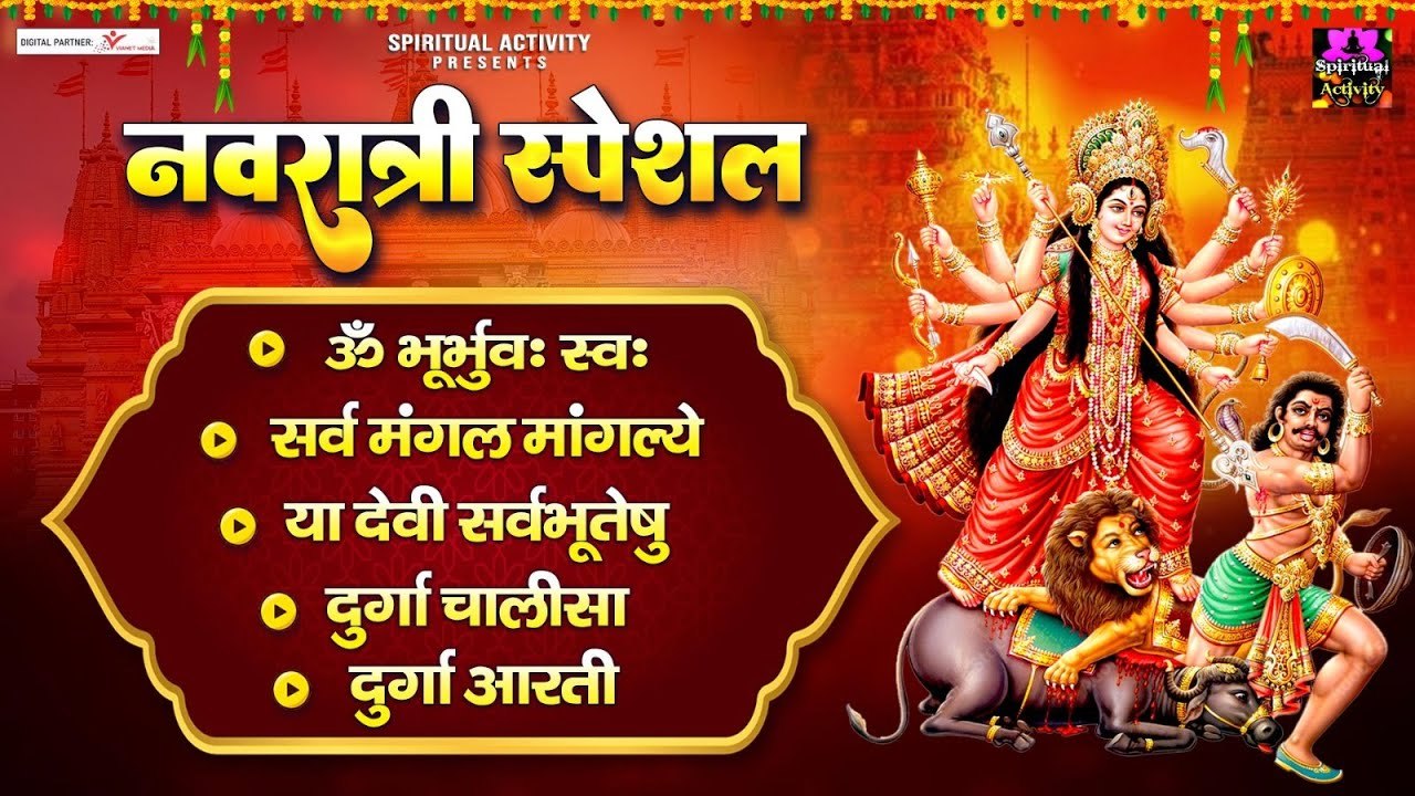 नवरात्री स्पेशल - ॐ भूर्भुव: स्व: ,सर्व मंगल मांगल्ये , या देवी सर्वभूतेषु , दुर्गा चालीसा व आरती ~ Full Album ~ @Spiritualactivity