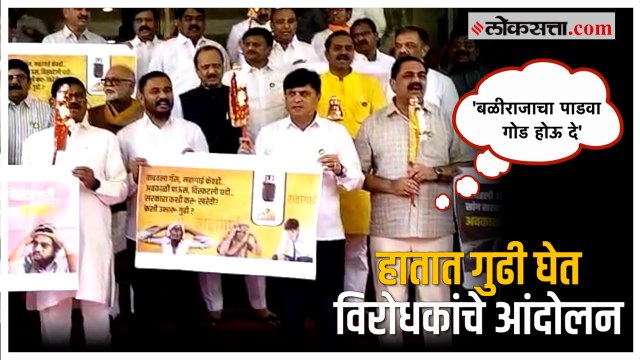 Budget Session: विधानभवनाच्या पायऱ्यांवर हातात गुढी घेत विरोधक आक्रमक | Shinde-Fadnavis Government