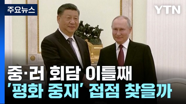 시진핑·푸틴 1:1 밀착 과시... 경제·군사 협정 체결 / YTN