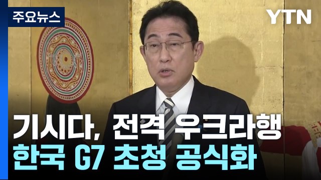 기시다, 우크라이나 전격 방문...한국, G7 회의 초청 / YTN