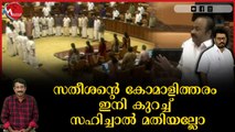 പ്രതിപക്ഷ അലമ്പിനെ തുടർന്ന് സഭ അനിശ്ചിതകാലത്തേക്ക് പിരിഞ്ഞു