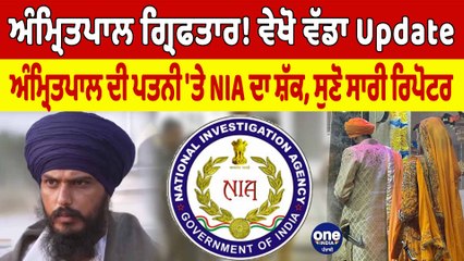 Operation Amritpal 'ਚ ਫਸ ਗਈ Wife Kirandeep ਏਜੰਸੀਆਂ ਜਾਂਚ ਲਈ ਤਿਆਰ! | OneIndia Punjabi