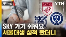 [자막뉴스] 국어 3등급도 서울대 합격...그런데 문제는 따로 있었다 / YTN