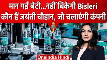 Tata से अब नहीं बिकेगी Bisleri, बेटी Jayanti Chauhan संभालेंगी कमान! | वनइंडिया हिंदी