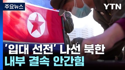 '입대 선전' 나선 北...정부, 추가 제재·인공위성 감시목록 첫 작성 / YTN