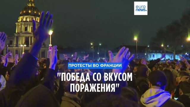 Победа со вкусом поражения : протестное движение во Франции не ослабевает