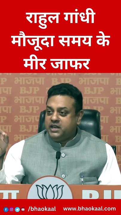 भाजपा ने राहुल गांधी को बताया मौजूदा समय का मीर जाफर, कहा-माफ़ी तो मांगनी ही पड़ेगी