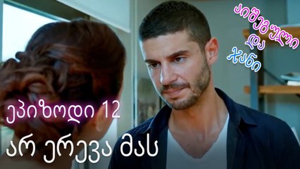 არ ერევა მას - ურთიერთობის სტატუსი ჩახლართული ეპიზოდი 12