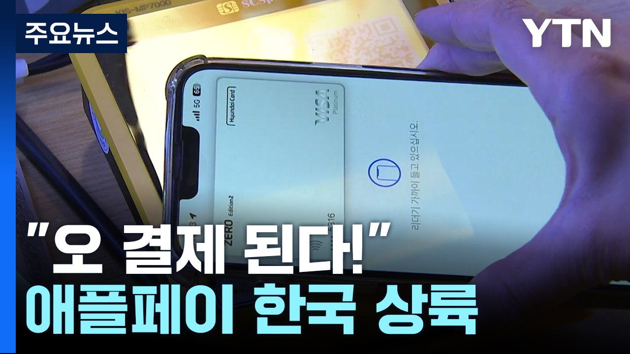 애플페이 상륙...아이폰·현대카드 있으면 결제 가능 / YTN