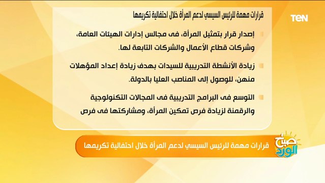 أبرز قرارات الرئيس السيسي لدعم المرأة خلال احتفالية تكريمها