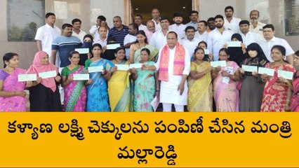 మేడ్చల్: కళ్యాణలక్ష్మి చెక్కులను పంపిణీ చేసిన మంత్రి మల్లారెడ్డి