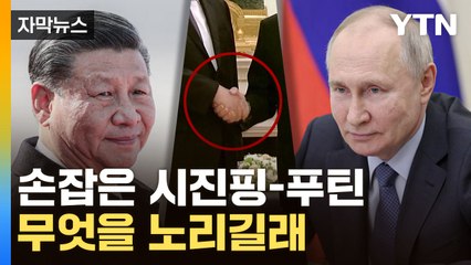 [자막뉴스] 시진핑 "푸틴은 내 절친"...군사협력에 더 돈독해진 우정 / YTN