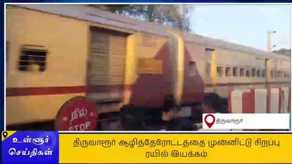 திருவாரூர்: பயணிகள் வசதிக்காக சிறப்பு ரயில்கள்!
