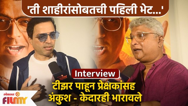 Ankush Choudhary & Kedar Shinde Interview | अंकुशने सांगितली शाहीर साबळेंसोबतची पहिली भेट | AP 2