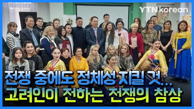 [우크라이나 전쟁]③ 전쟁 중에도 한민족 정체성 지킬 것 …고려인이 전하는 전쟁의 참상 / YTN
