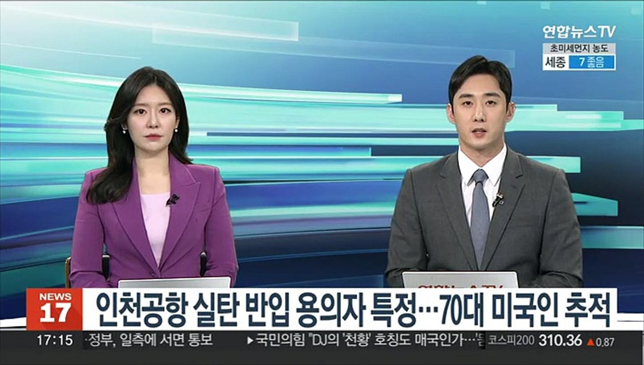 인천공항 실탄 반입 용의자 특정…70대 미국인 추적