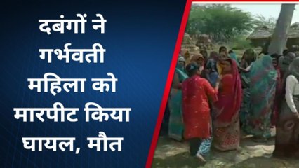 ब्रेकिंग न्यूज: खौफनाक मंजर आया सामने, दबंगों की पिटाई से गर्भवती की मौत