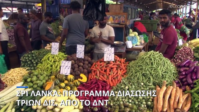 Στη βοήθεια του ΔΝΤ καταφεύγει η Σρι Λάνκα για να σώσει την οικονομία της