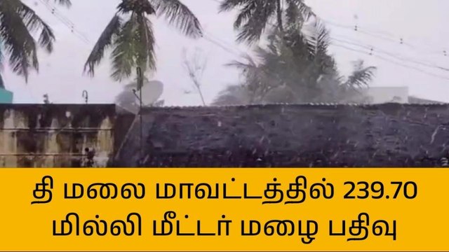 திருவண்ணாமலை மாவட்டத்தில் 239.70 மில்லி மீட்டர் மழை பதிவு!