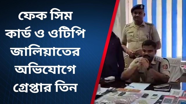 বেলডাঙ্গা : ফেক সিম কার্ড ও ওটিপি জালিয়াতের অভিযোগে গ্রেপ্তার তিন