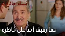 نساء حائرات الحلقة 13 - حما رفيف أخد على خاطره