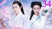 花千骨 34 The Journey of Flower（赵丽颖、霍建华、蒋欣、徐海乔、杨烁）