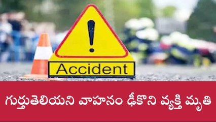 పలమనేరు: దూసుకొచ్చిన మృత్యువు... వ్యక్తి మృతి