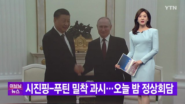 [YTN 실시간뉴스] 시진핑-푸틴 밀착 과시...오늘 밤 정상회담 / YTN