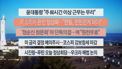 [이시각헤드라인] 3월 21일 뉴스워치