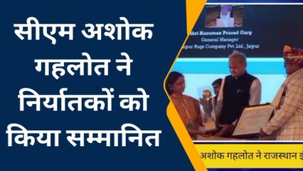 जोधपुर : सीएम अशोक गहलोत ने निर्यातकों को किया सम्मानित , जाने खबर में