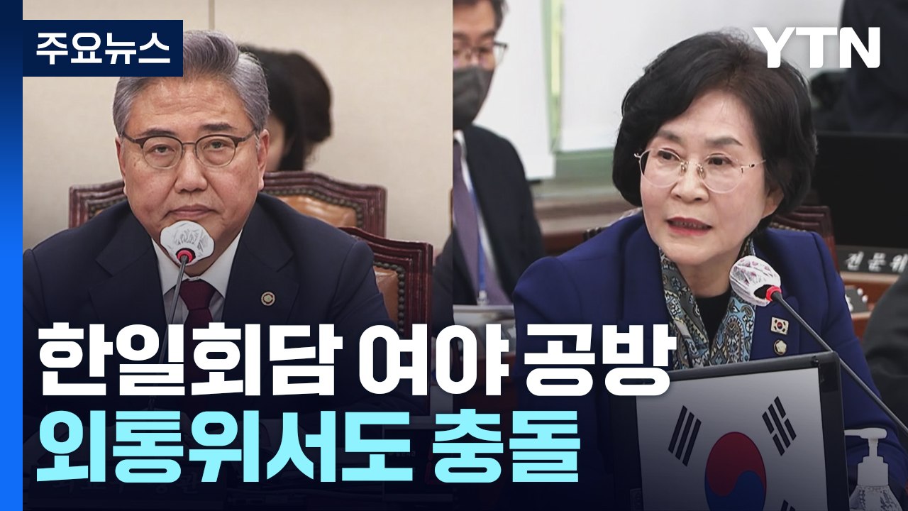 與 "국론 분열" vs 野 "박진 사퇴"...외통위서도 충돌 / YTN
