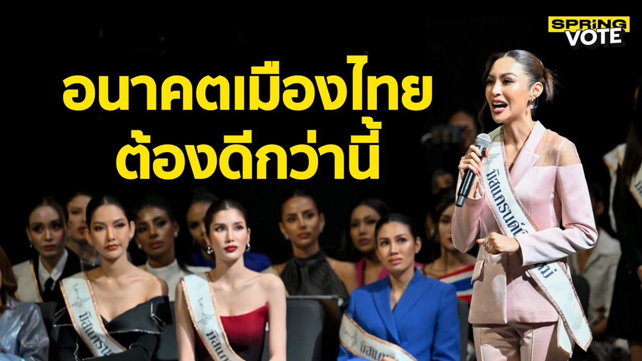หลังเลือกตั้งปี 2566 มิสแกรนด์ไทยแลนด์ อยากเห็นอนาคตเมืองไทยดีกว่านี้? | SPRiNG VOTE